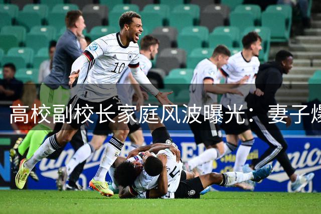 高校副校长家庭风波曝光：妻子爆料丈夫私德失范