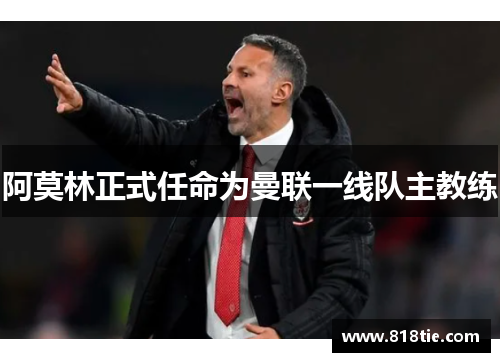 阿莫林正式任命为曼联一线队主教练