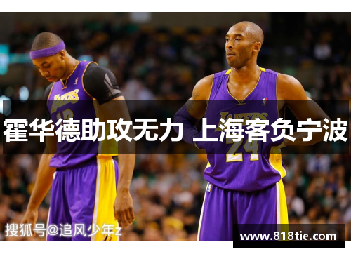 霍华德助攻无力 上海客负宁波