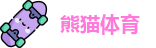熊猫体育